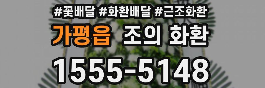 가평읍 조의 화환