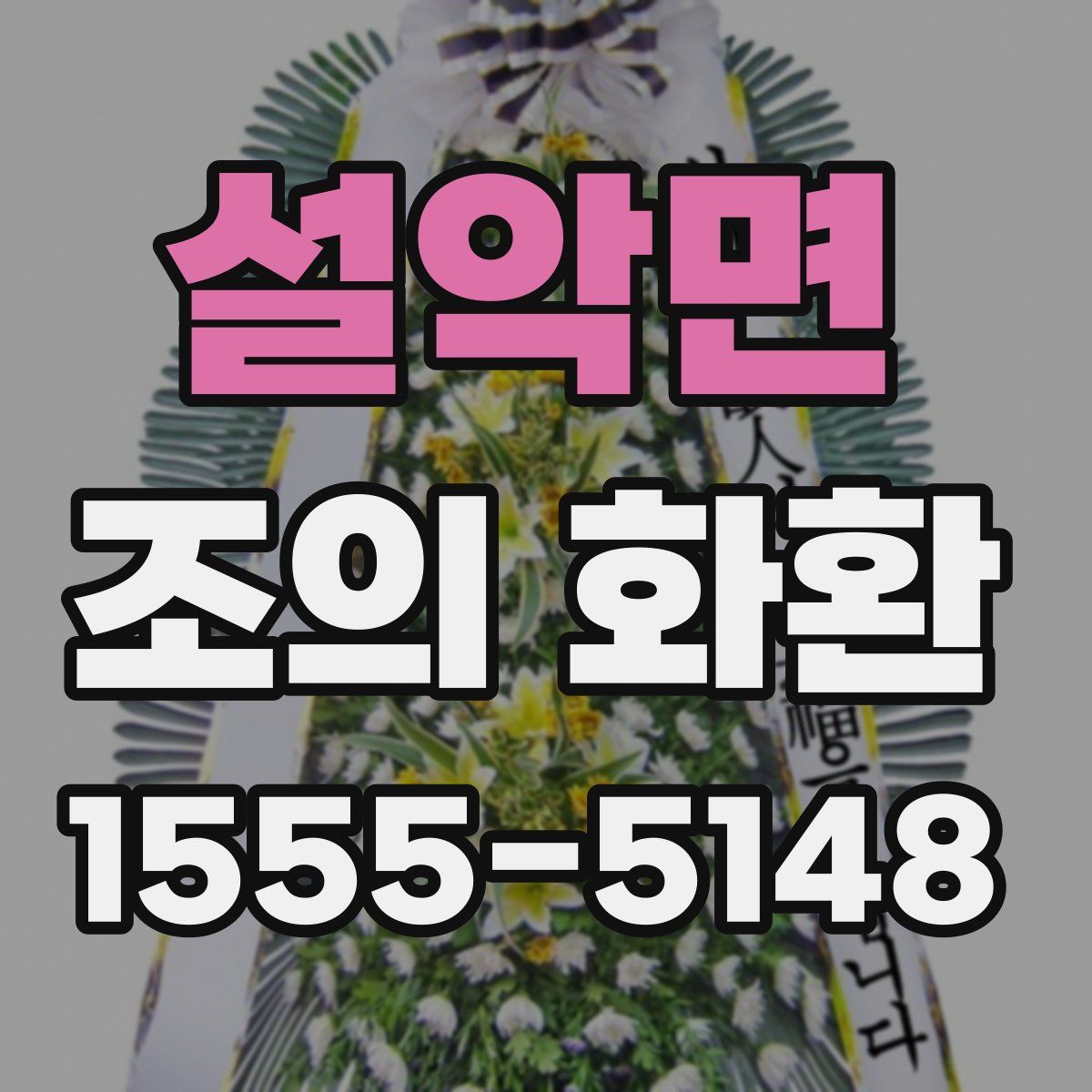 설악면 조의 화환