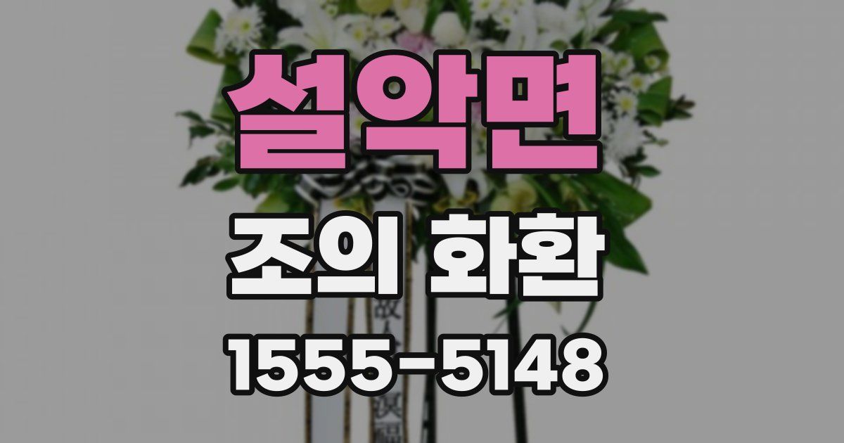 설악면 조의 화환