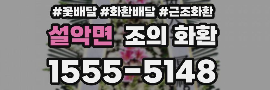 설악면 조의 화환