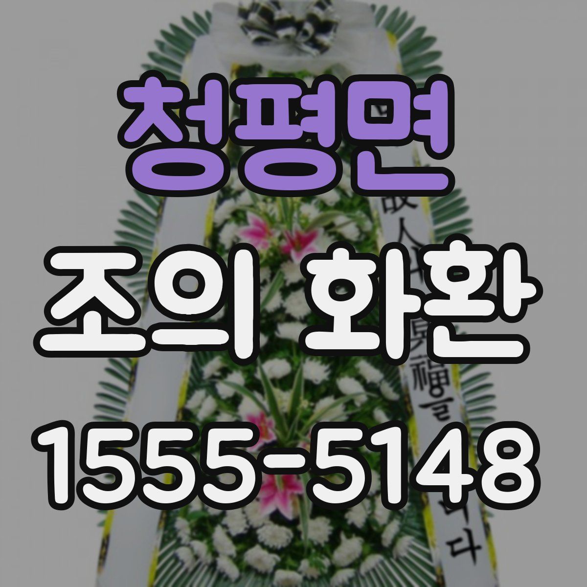 청평면 조의 화환