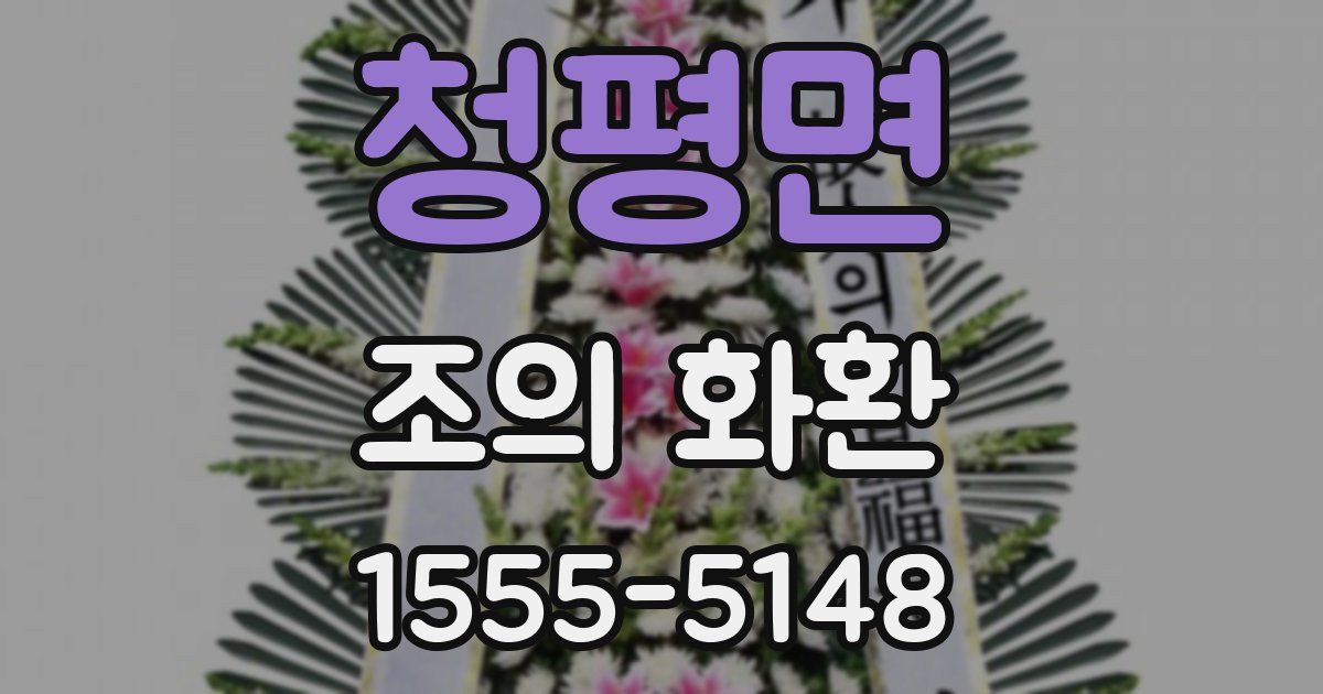 청평면 조의 화환