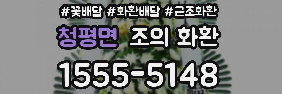 청평면 조의 화환