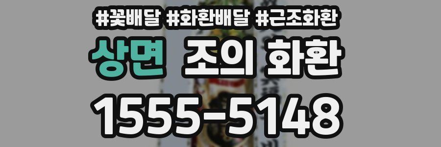 상면 조의 화환
