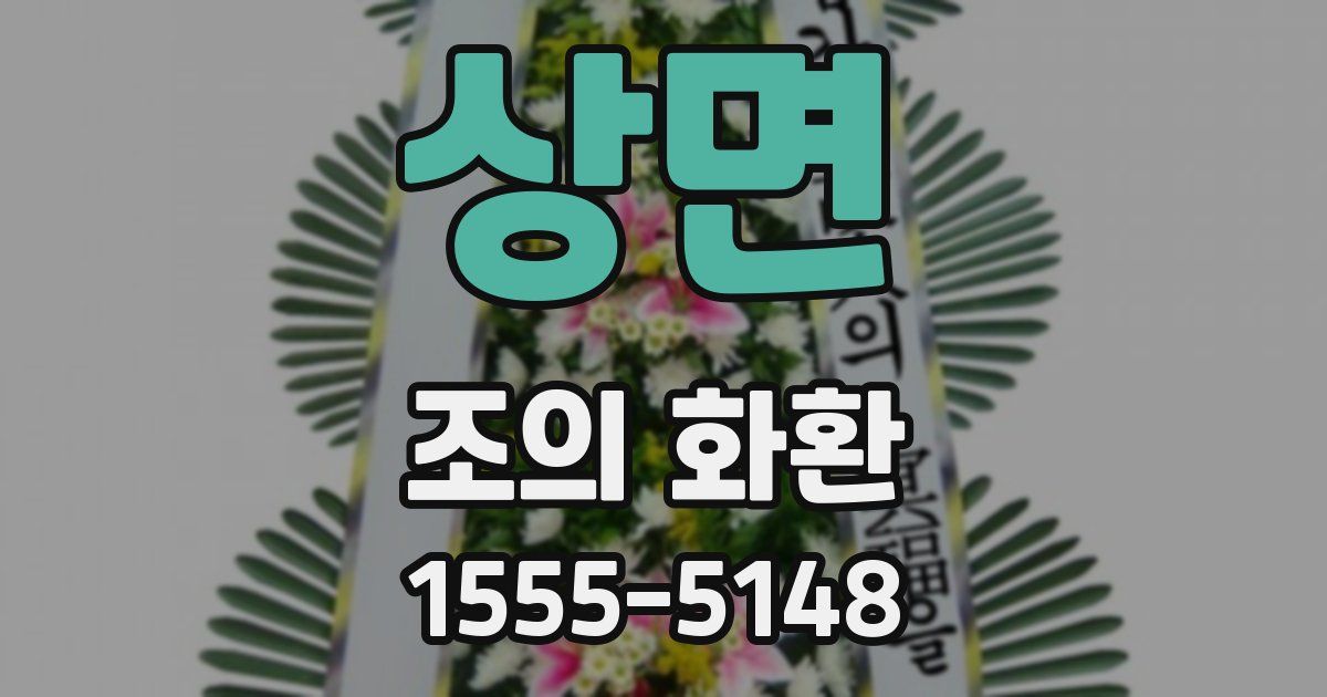 상면 조의 화환