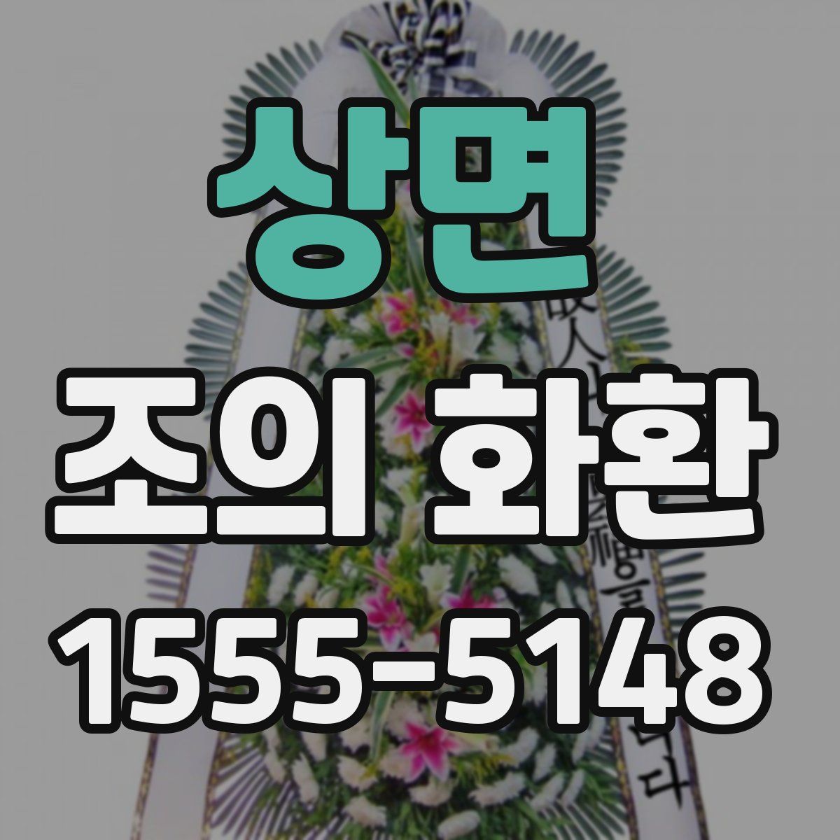 상면 조의 화환