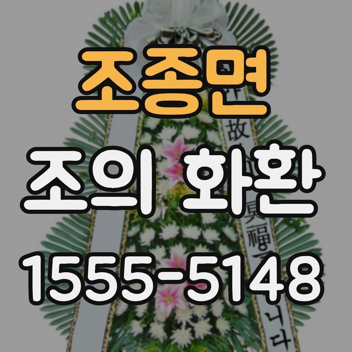 조종면 조의 화환 문구를 짧고 정중하게 쓰는 법