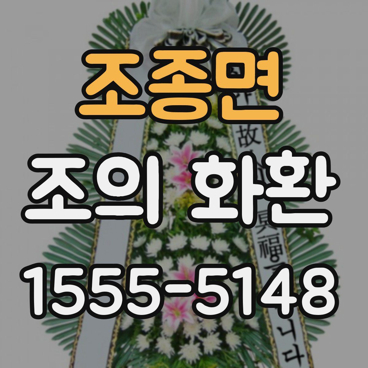 조종면 조의 화환