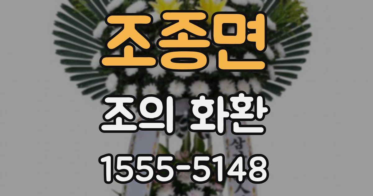 조종면 조의 화환