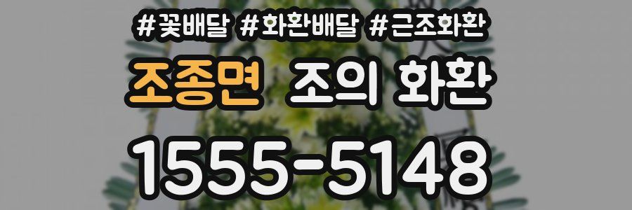조종면 조의 화환