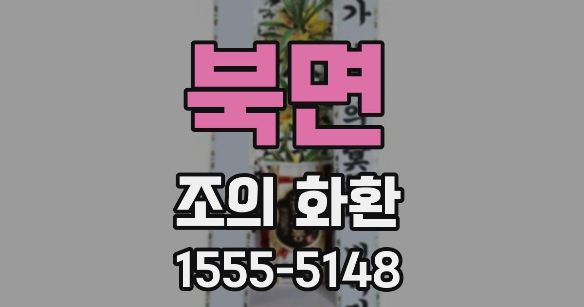 북면 조의 화환
