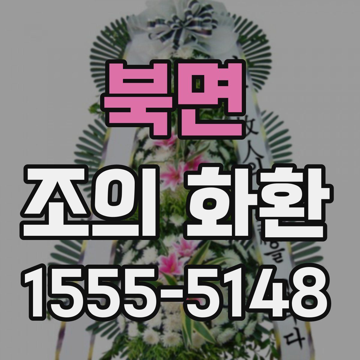 북면 조의 화환