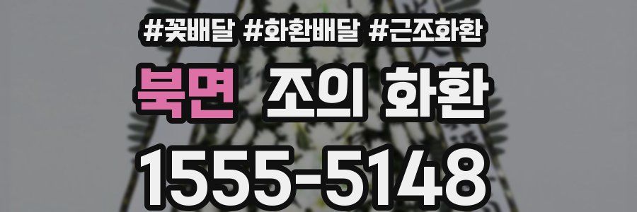북면 조의 화환