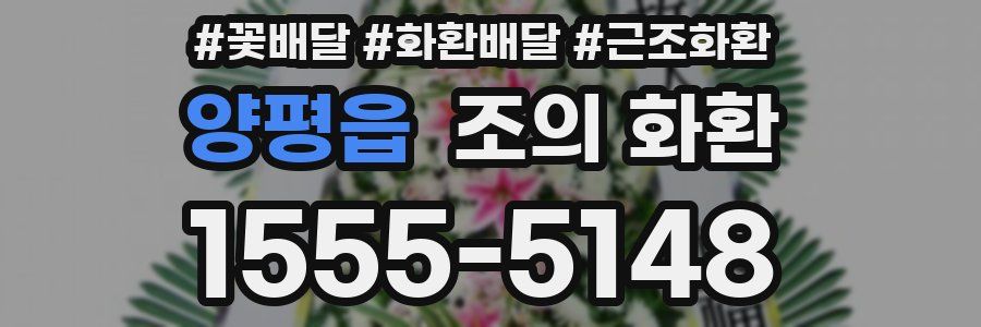 양평읍 조의 화환