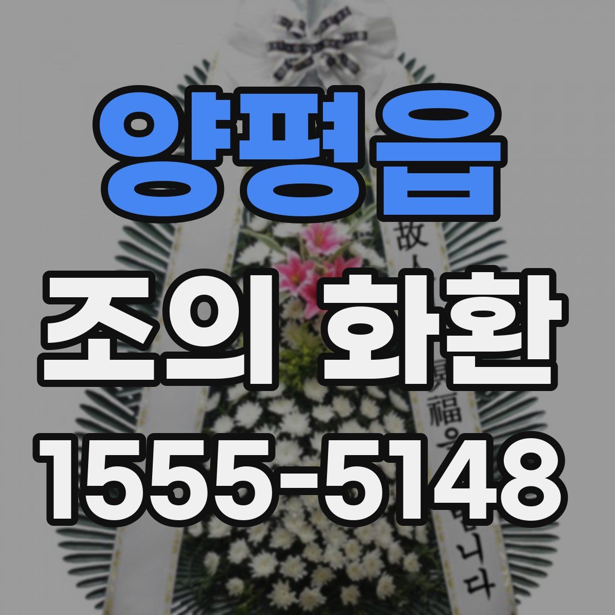 양평읍 조의 화환