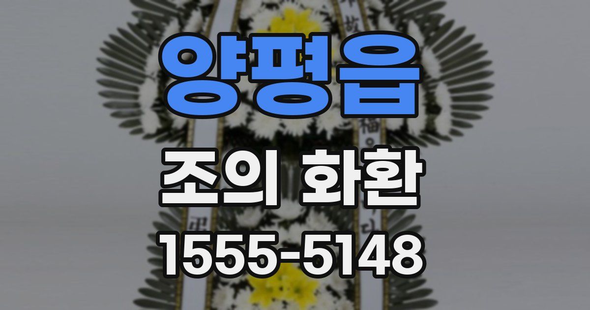 양평읍 조의 화환