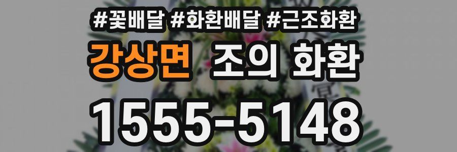 강상면 조의 화환