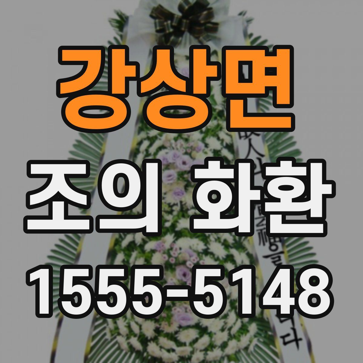 강상면 조의 화환