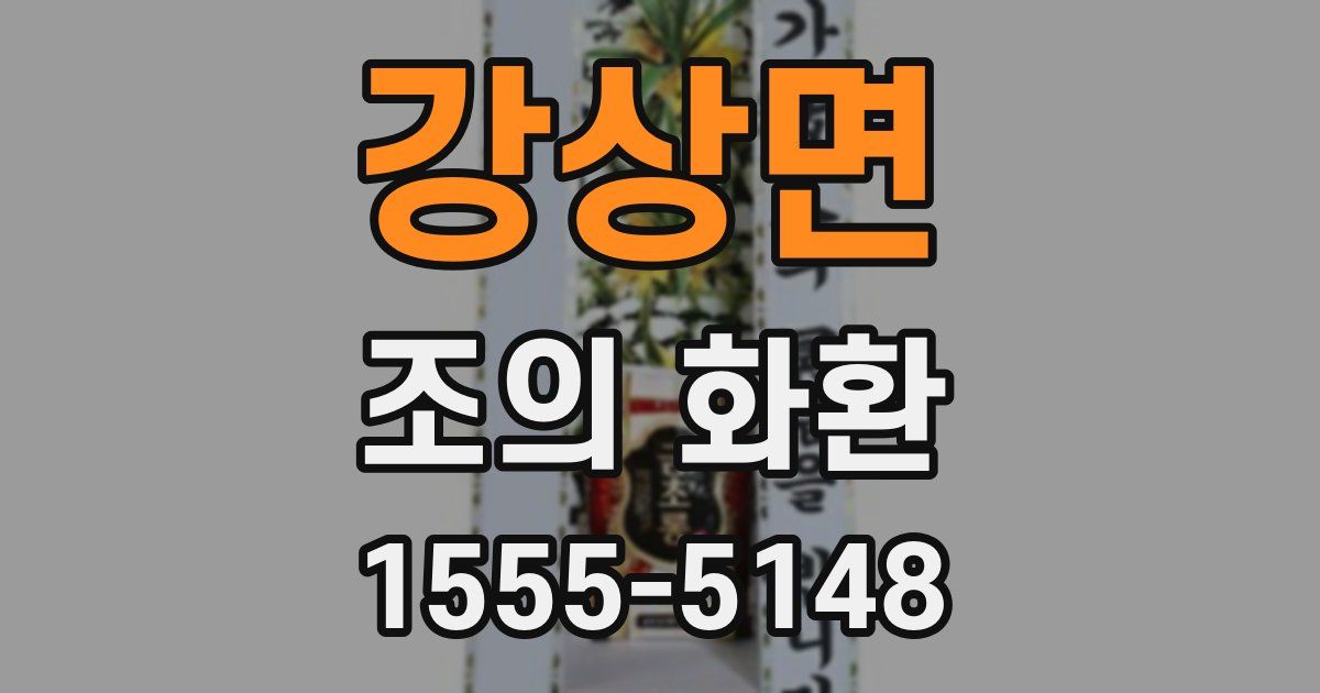 강상면 조의 화환