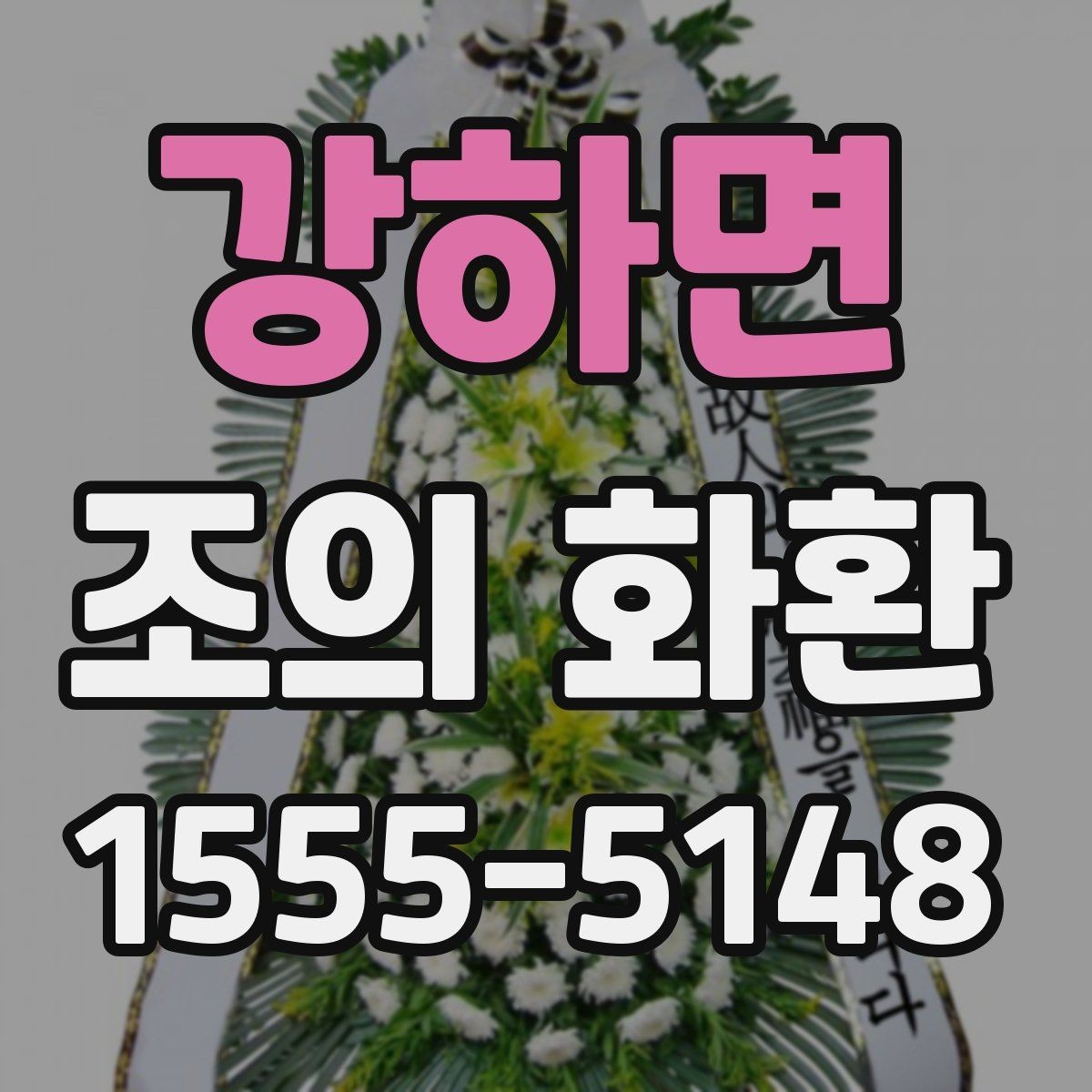 강하면 조의 화환 문구 예시와 작성 요령