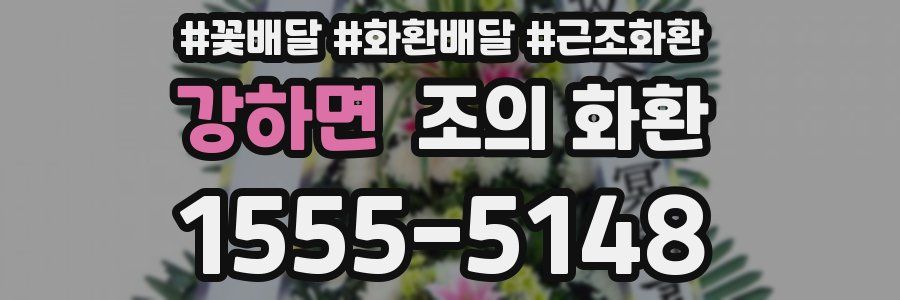 강하면 조의 화환