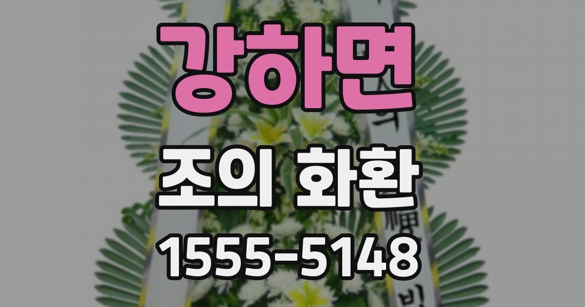 강하면 조의 화환