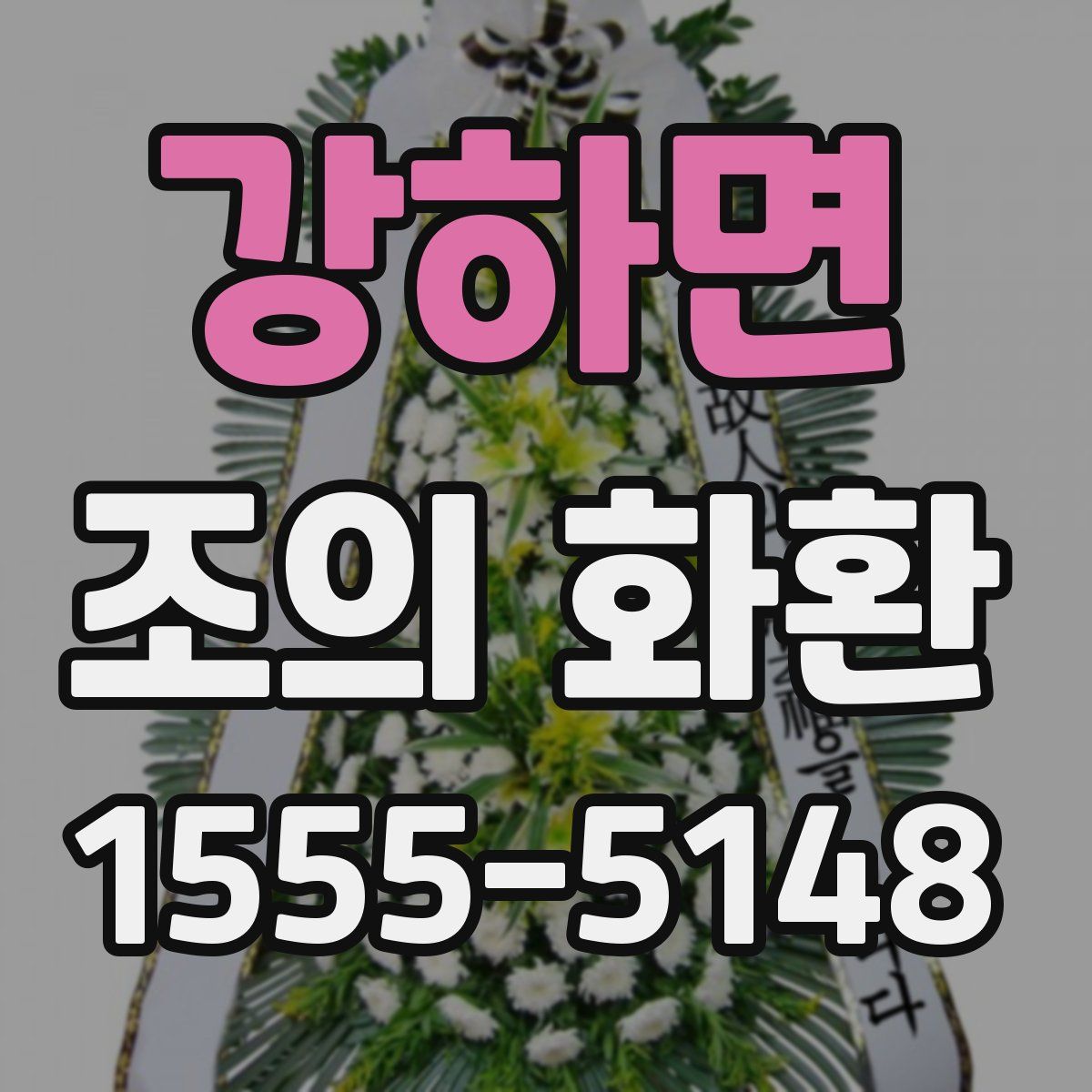 강하면 조의 화환