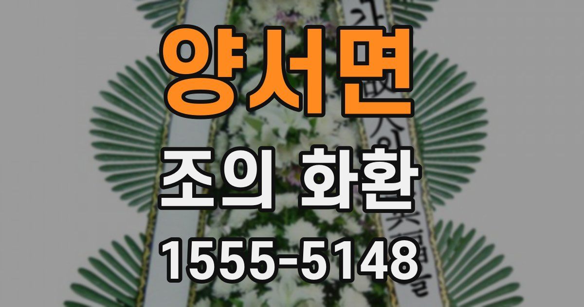 양서면 조의 화환