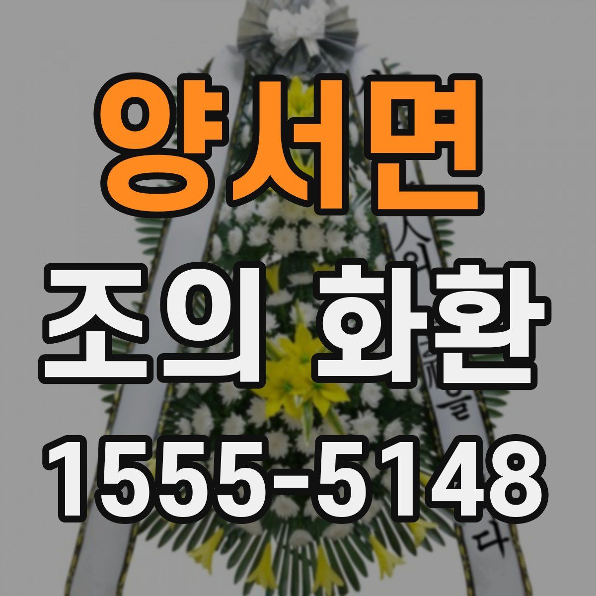 양서면 조의 화환