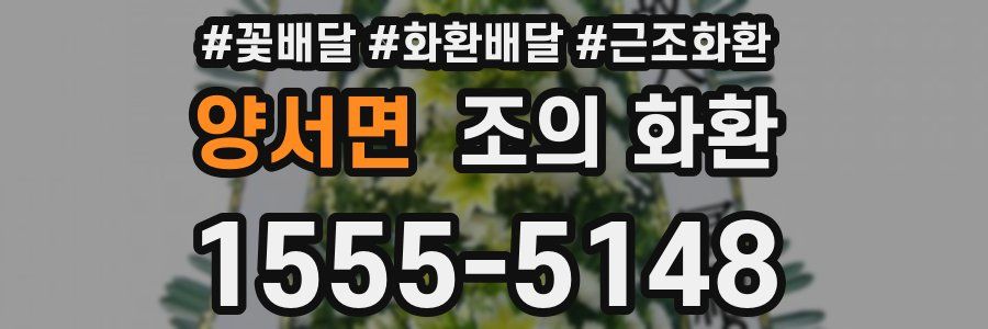 양서면 조의 화환