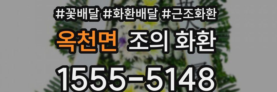 옥천면 조의 화환