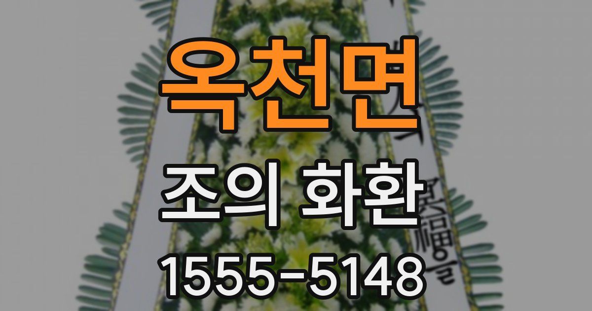 옥천면 조의 화환