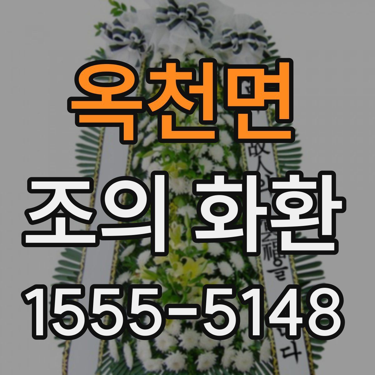 옥천면 조의 화환