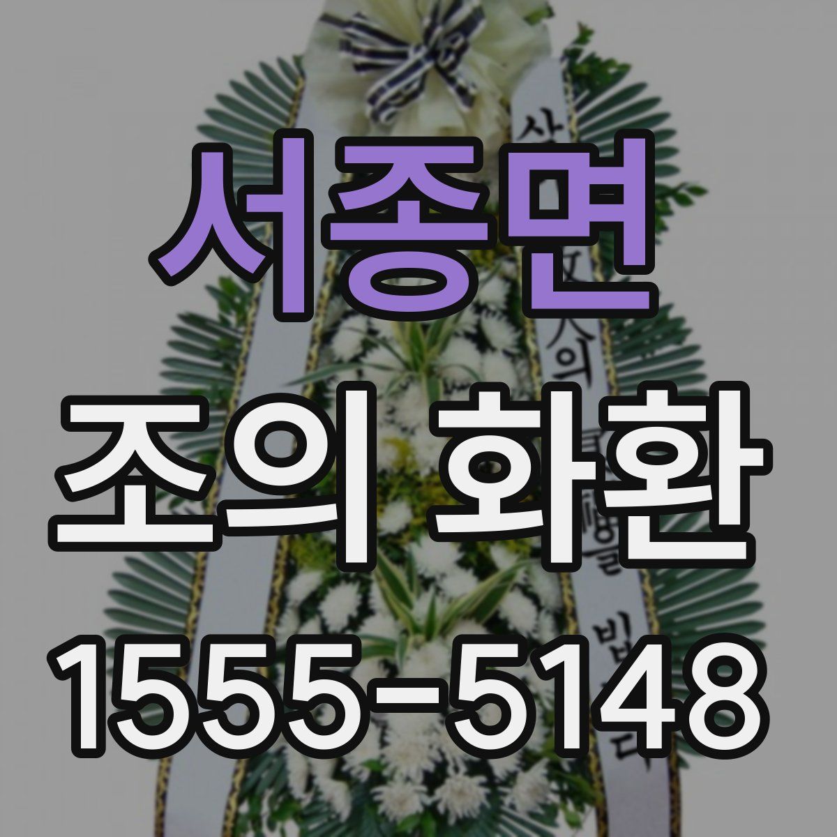 서종면 조의 화환