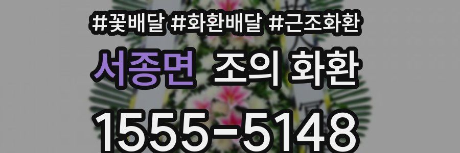 서종면 조의 화환