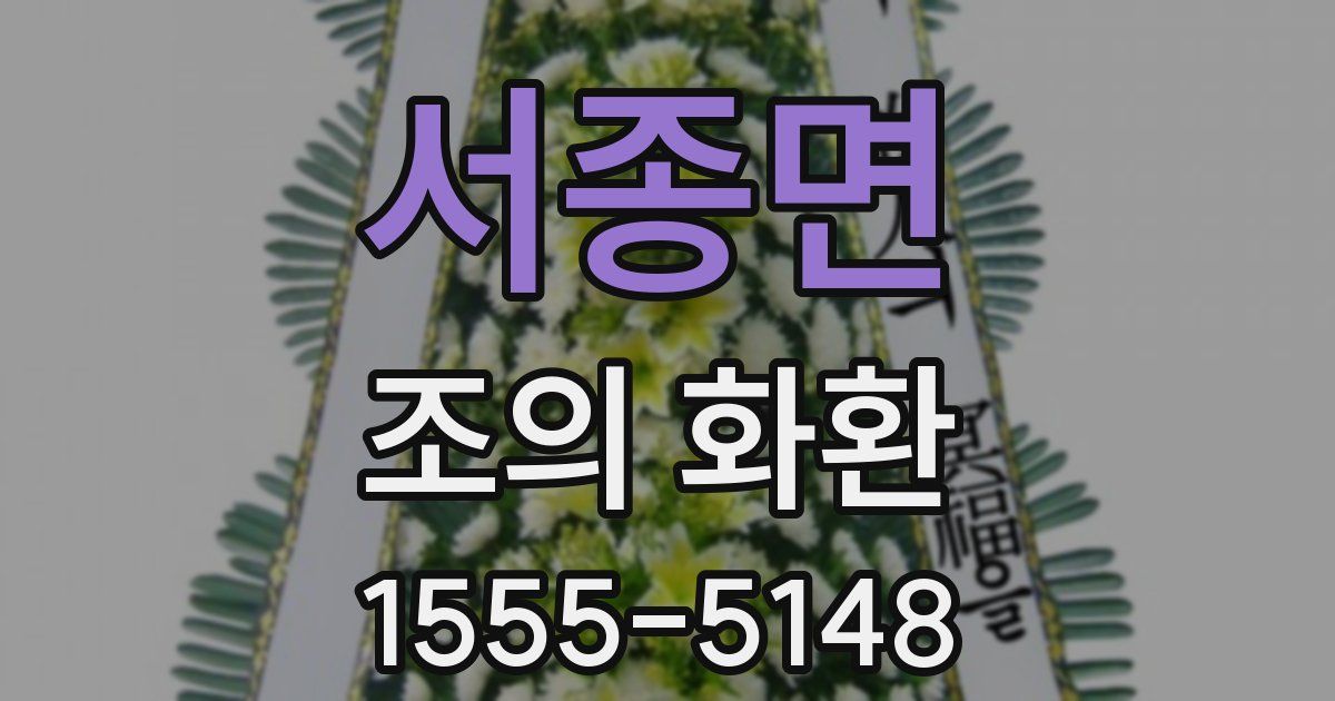 서종면 조의 화환