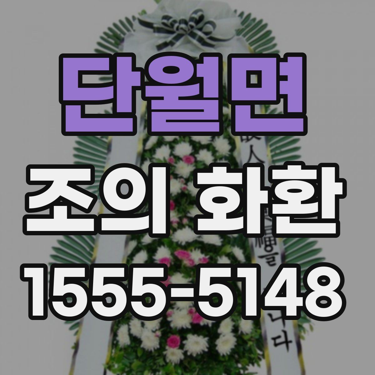 단월면 조의 화환 전달 메모에 적을 내용