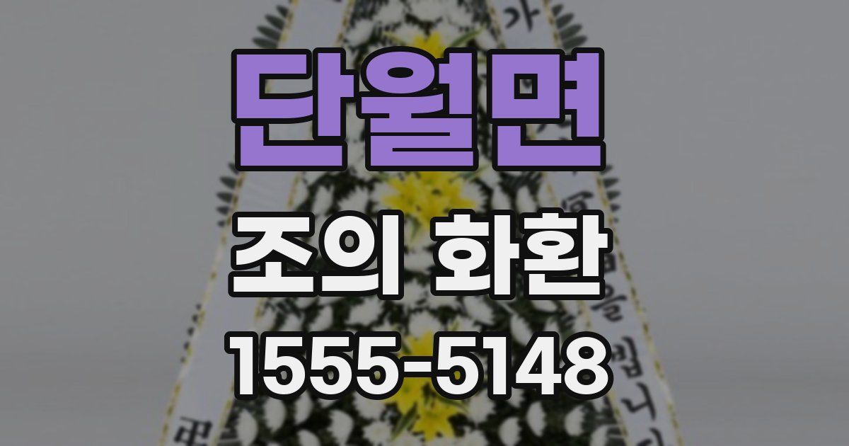 단월면 조의 화환