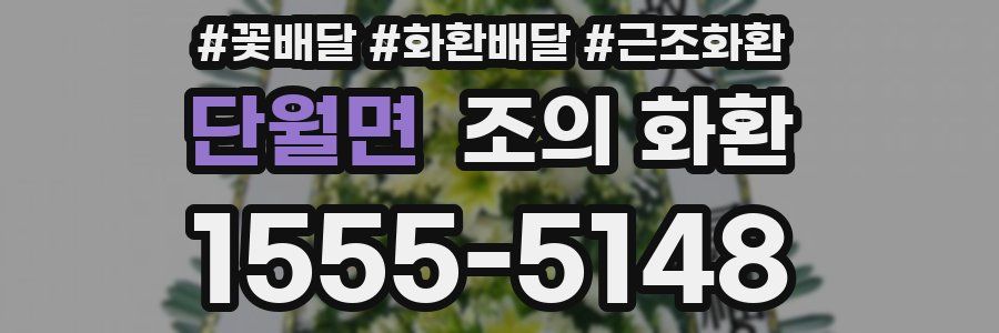 단월면 조의 화환