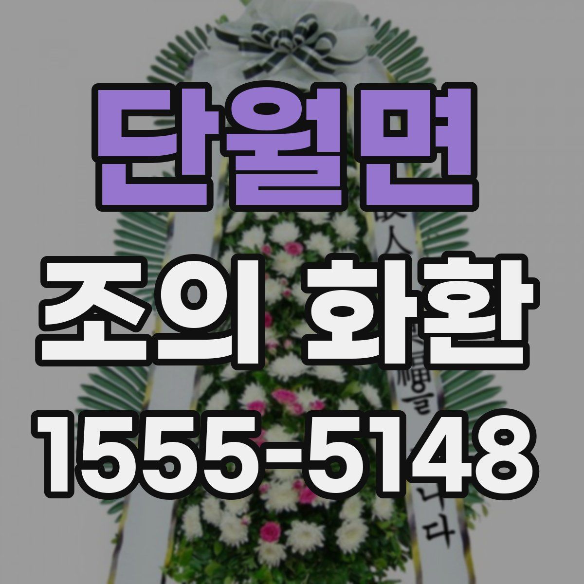 단월면 조의 화환