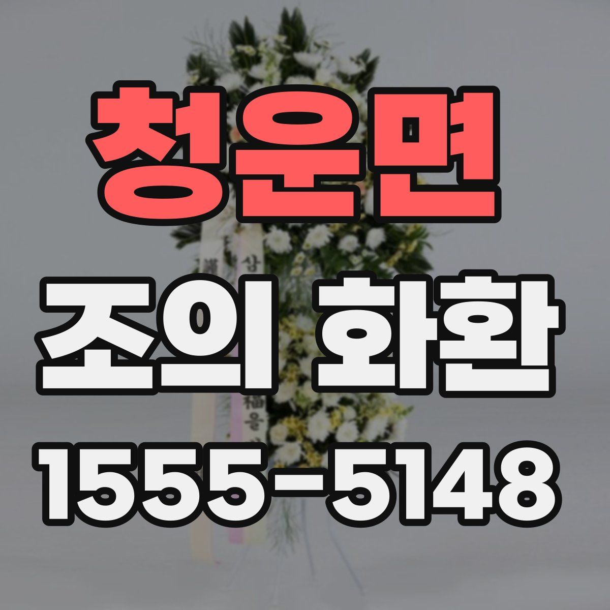 청운면 조의 화환