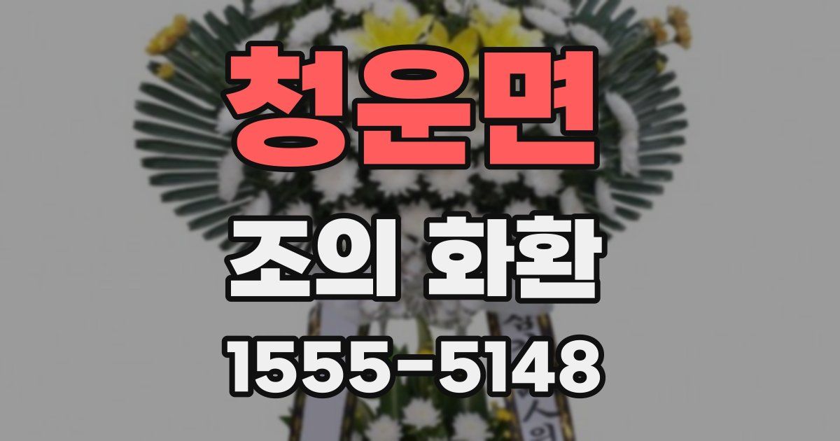 청운면 조의 화환