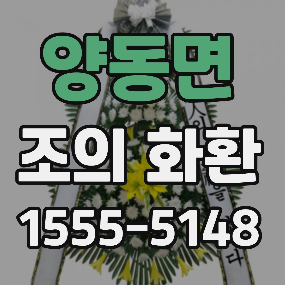 양동면 조의 화환 현장 사진으로 보는 배치 사례