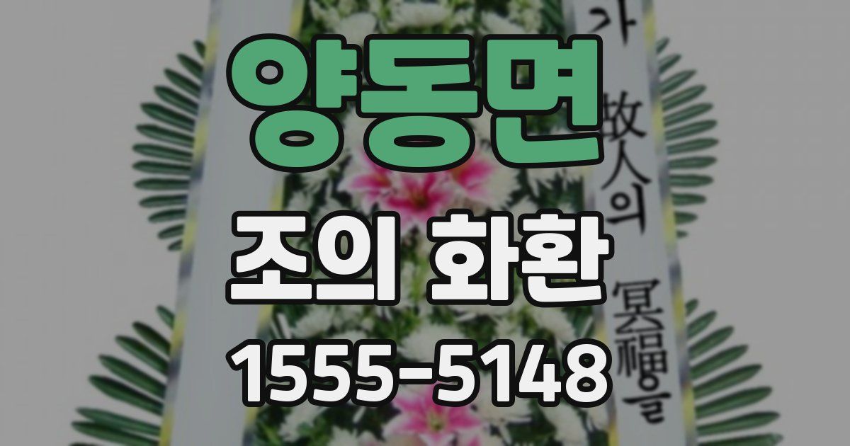 양동면 조의 화환