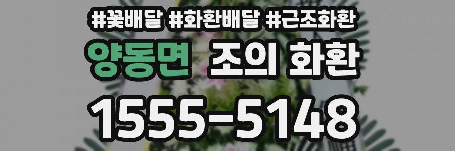 양동면 조의 화환