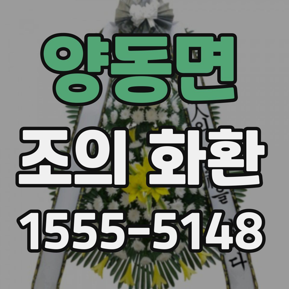 양동면 조의 화환