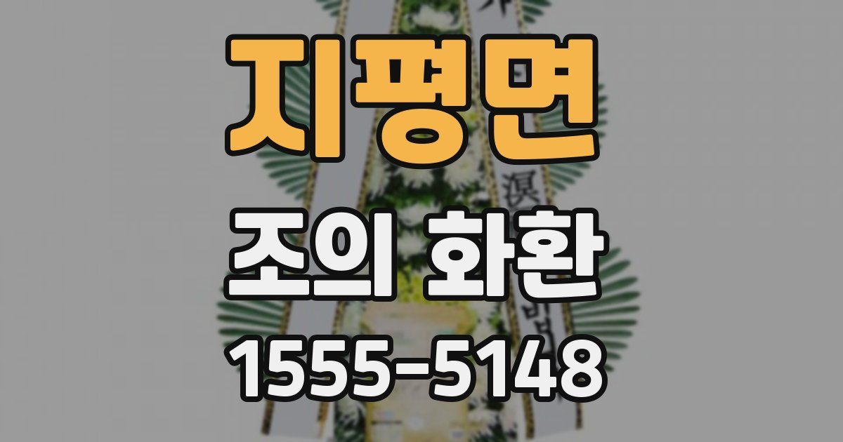 지평면 조의 화환