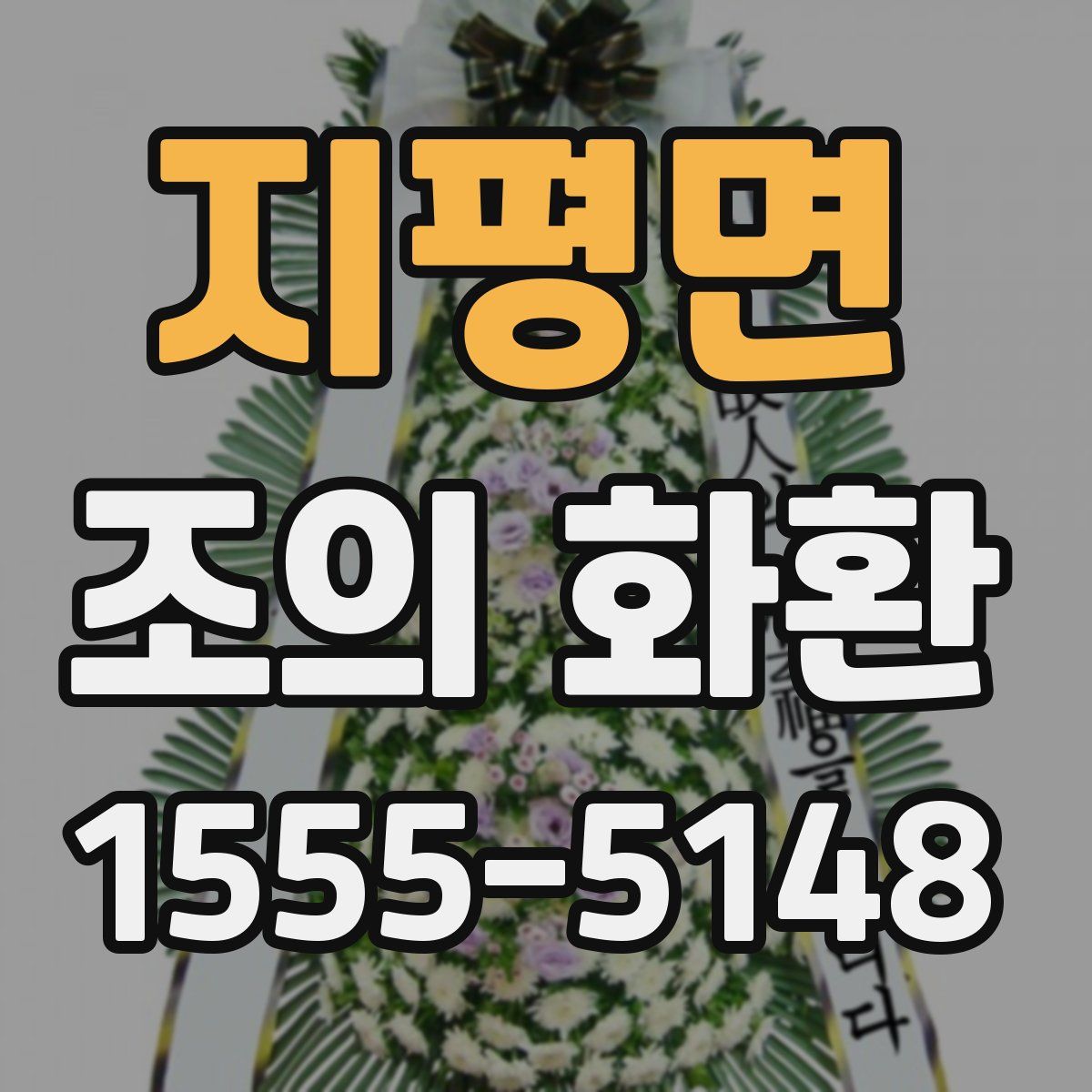 지평면 조의 화환