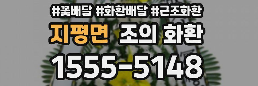 지평면 조의 화환