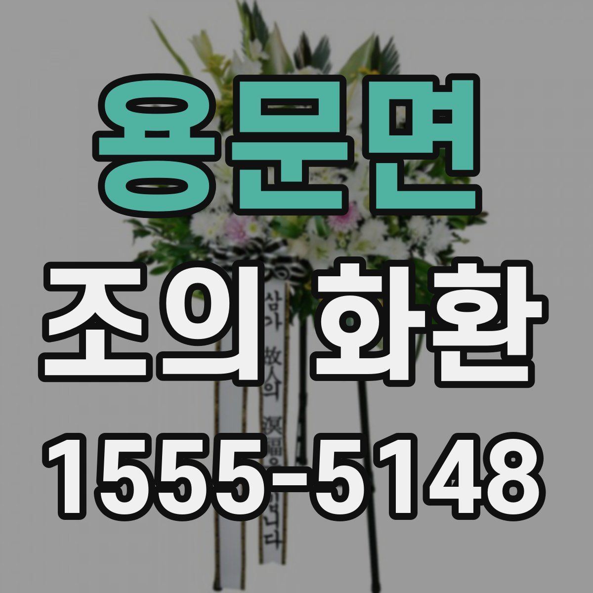 용문면 조의 화환